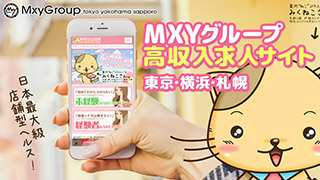 MXYグループ横浜高収入求人サイト、女性専用求人情報のアイキャッチ